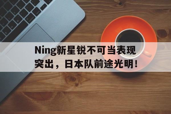 开云体育下载 锐不可当是正确还是错误 