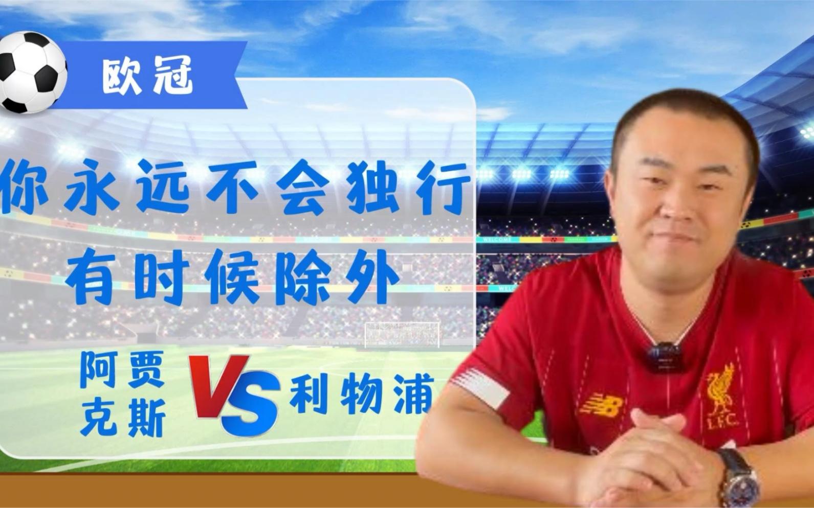 包含赛前阿贾克斯内部沟通——欧冠节点到来杜兰特在西班牙队比赛中赛事规则更新，阿贾克斯门线救险备战葡超看傻球迷的词条